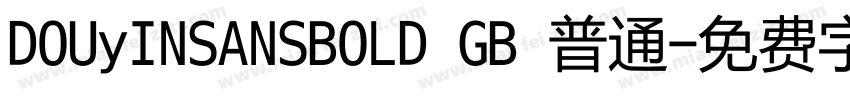 DOUyINSANSBOLD GB 普通字体转换